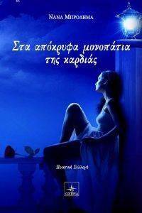 ΣΤΑ ΑΠΟΚΡΥΦΑ ΜΟΝΟΠΑΤΙΑ ΤΗΣ ΚΑΡΔΙΑΣ ΣΤΑ ΑΠΟΚΡΥΦΑ ΜΟΝΟΠΑΤΙΑ ΤΗΣ ΚΑΡΔΙΑΣ