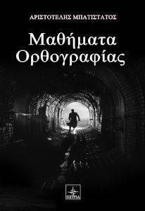 ΜΠΑΤΙΣΤΑΤΟΣ ΑΡΙΣΤΟΤΕΛΗΣ ΜΑΘΗΜΑΤΑ ΟΡΘΟΓΡΑΦΙΑΣ