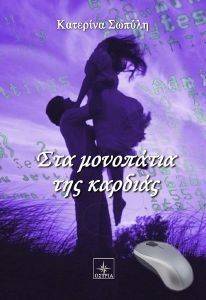 ΣΤΑ ΜΟΝΟΠΑΤΙΑ ΤΗΣ ΚΑΡΔΙΑΣ ΣΤΑ ΜΟΝΟΠΑΤΙΑ ΤΗΣ ΚΑΡΔΙΑΣ