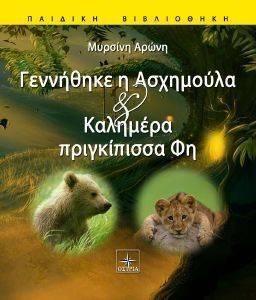 ΓΕΝΝΗΘΗΚΕ Η ΑΣΧΗΜΟΥΛΑ ΚΑΙ ΚΑΛΗΜΕΡΑ ΠΡΙΓΚΙΠΙΣΣΑ ΓΕΝΝΗΘΗΚΕ Η ΑΣΧΗΜΟΥΛΑ ΚΑΙ ΚΑΛΗΜΕΡΑ ΠΡΙΓΚΙΠΙΣΣΑ