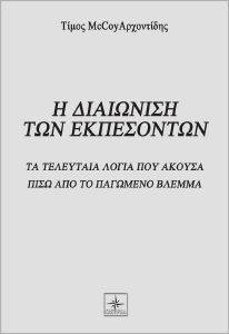 Η ΔΙΑΙΩΝΙΣΗ ΤΩΝ ΕΚΠΕΣΟΝΤΩΝ Η ΔΙΑΙΩΝΙΣΗ ΤΩΝ ΕΚΠΕΣΟΝΤΩΝ