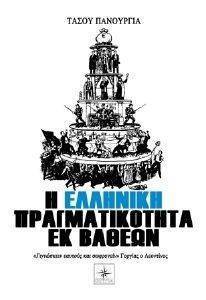 Η ΕΛΛΗΝΙΚΗ ΠΡΑΓΜΑΤΙΚΟΤΗΤΑ ΕΚ ΒΑΘΕΩΝ Η ΕΛΛΗΝΙΚΗ ΠΡΑΓΜΑΤΙΚΟΤΗΤΑ ΕΚ ΒΑΘΕΩΝ
