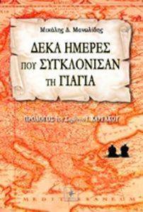 ΔΕΚΑ ΗΜΕΡΕΣ ΠΟΥ ΣΥΚΛΟΝΙΣΑΝ ΤΗ ΓΙΑΓΙΑ ΔΕΚΑ ΗΜΕΡΕΣ ΠΟΥ ΣΥΚΛΟΝΙΣΑΝ ΤΗ ΓΙΑΓΙΑ