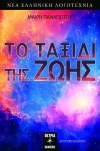 ΤΟ ΤΑΞΙΔΙ ΤΗΣ ΖΩΗΣ ΤΟ ΤΑΞΙΔΙ ΤΗΣ ΖΩΗΣ