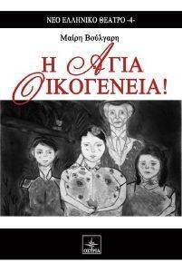 Η ΑΓΙΑ ΟΙΚΟΓΕΝΕΙΑ Η ΑΓΙΑ ΟΙΚΟΓΕΝΕΙΑ