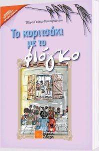 ΤΟ ΚΟΡΙΤΣΑΚΙ ΜΕ ΤΟ ΦΙΟΓΚΟ ΤΟ ΚΟΡΙΤΣΑΚΙ ΜΕ ΤΟ ΦΙΟΓΚΟ