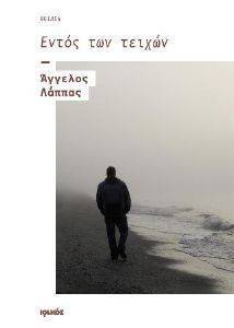 ΕΝΤΟΣ ΤΩΝ ΤΕΙΧΩΝ ΕΝΤΟΣ ΤΩΝ ΤΕΙΧΩΝ