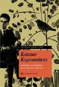 ΚΩΣΤΑΣ ΚΑΡΥΩΤΑΚΗΣ ΑΠΑΝΤΗΣΕΙΣ ΣΤΑ ΕΡΩΤΗΜΑΤΑ ΓΙΑ ΤΟΝ ΙΔΙΟ ΚΑΙ ΤΟ ΕΡΓΟ ΤΟΥ ΚΩΣΤΑΣ ΚΑΡΥΩΤΑΚΗΣ ΑΠΑΝΤΗΣΕΙΣ ΣΤΑ ΕΡΩΤΗΜΑΤΑ ΓΙΑ ΤΟΝ ΙΔΙΟ ΚΑΙ ΤΟ ΕΡΓΟ ΤΟΥ