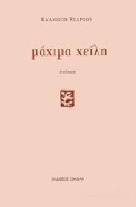 ΜΑΧΙΜΑ ΧΕΙΛΗ ΜΑΧΙΜΑ ΧΕΙΛΗ