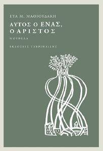 ΑΥΤΟΣ Ο ΕΝΑΣ Ο ΑΡΙΣΤΟΣ ΑΥΤΟΣ Ο ΕΝΑΣ Ο ΑΡΙΣΤΟΣ