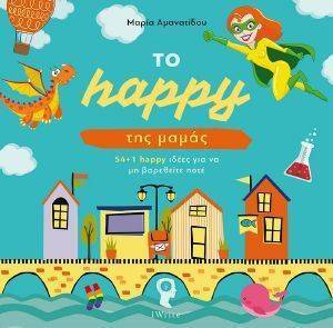 ΤΟ HAPPY ΤΗΣ ΜΑΜΑΣ ΤΟ HAPPY ΤΗΣ ΜΑΜΑΣ