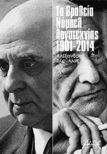 ΒΡΑΒΕΙΑ ΝΟΜΠΕΛ ΛΟΓΟΤΕΧΝΙΑΣ 1901-2014 ΒΡΑΒΕΙΑ ΝΟΜΠΕΛ ΛΟΓΟΤΕΧΝΙΑΣ 1901-2014