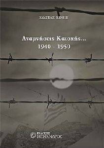 ΑΝΑΜΝΗΣΕΙΣ ΚΑΤΟΧΗΣ 1940-1950 ΑΝΑΜΝΗΣΕΙΣ ΚΑΤΟΧΗΣ 1940-1950