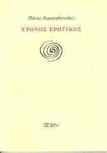 ΧΡΟΝΟΣ ΕΡΩΤΙΚΟΣ ΧΡΟΝΟΣ ΕΡΩΤΙΚΟΣ