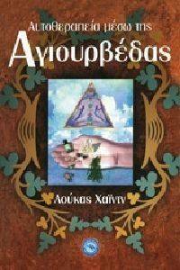 ΑΥΤΟΘΕΡΑΠΕΙΑ ΜΕΣΩ ΤΗΣ ΑΓΙΟΥΡΒΕΔΑΣ ΑΥΤΟΘΕΡΑΠΕΙΑ ΜΕΣΩ ΤΗΣ ΑΓΙΟΥΡΒΕΔΑΣ