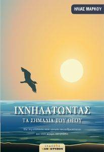 ΙΧΝΗΛΑΤΩΝΤΑΣ ΤΑ ΣΗΜΑΔΙΑ ΤΟΥ ΘΕΟΥ ΙΧΝΗΛΑΤΩΝΤΑΣ ΤΑ ΣΗΜΑΔΙΑ ΤΟΥ ΘΕΟΥ
