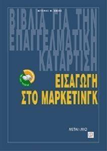 ΕΙΣΑΓΩΓΗ ΣΤΟ ΜΑΡΚΕΤΙΝΓΚ ΕΙΣΑΓΩΓΗ ΣΤΟ ΜΑΡΚΕΤΙΝΓΚ