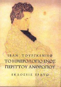 ΤΟ ΗΜΕΡΟΛΟΓΙΟ ΕΝΟΣ ΠΕΡΙΤΤΟΥ ΑΝΘΡΩΠΟΥ ΤΟ ΗΜΕΡΟΛΟΓΙΟ ΕΝΟΣ ΠΕΡΙΤΤΟΥ ΑΝΘΡΩΠΟΥ