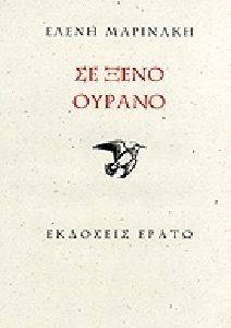 ΣΕ ΞΕΝΟ ΟΥΡΑΝΟ ΣΕ ΞΕΝΟ ΟΥΡΑΝΟ