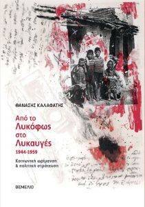 ΑΠΟ ΤΟ ΛΥΚΟΦΩΣ ΣΤΟ ΛΥΚΑΥΓΕΣ 1944-1959 ΑΠΟ ΤΟ ΛΥΚΟΦΩΣ ΣΤΟ ΛΥΚΑΥΓΕΣ 1944-1959