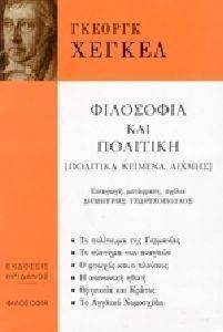ΦΙΛΟΣΟΦΙΑ ΚΑΙ ΠΟΛΙΤΙΚΗ ΦΙΛΟΣΟΦΙΑ ΚΑΙ ΠΟΛΙΤΙΚΗ