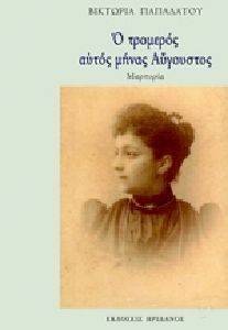 Ο ΤΡΟΜΕΡΟΣ ΑΥΤΟΣ ΜΗΝΑΣ ΑΥΓΟΥΣΤΟΣ 108122949