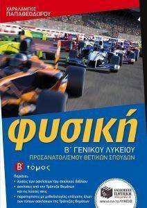 ΦΥΣΙΚΗ Β ΓΕΝΙΚΟΥ ΛΥΚΕΙΟΥ ΠΡΟΣΑΝΑΤΟΛΙΣΜΟΥ ΘΕΤΙΚΩΝ ΣΠΟΥΔΩΝ Β ΤΟΜΟΣ ΦΥΣΙΚΗ Β ΓΕΝΙΚΟΥ ΛΥΚΕΙΟΥ ΠΡΟΣΑΝΑΤΟΛΙΣΜΟΥ ΘΕΤΙΚΩΝ ΣΠΟΥΔΩΝ Β ΤΟΜΟΣ