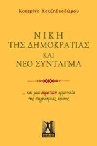 ΝΙΚΗ ΤΗΣ ΔΗΜΟΚΡΑΤΙΑΣ ΚΑΙ ΝΕΟ ΣΥΝΤΑΓΜΑ ΝΙΚΗ ΤΗΣ ΔΗΜΟΚΡΑΤΙΑΣ ΚΑΙ ΝΕΟ ΣΥΝΤΑΓΜΑ