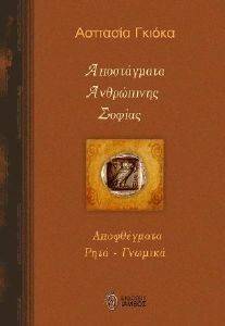 ΑΠΟΣΤΑΓΜΑΤΑ ΑΝΘΡΩΠΙΝΗΣ ΣΟΦΙΑΣ ΑΠΟΣΤΑΓΜΑΤΑ ΑΝΘΡΩΠΙΝΗΣ ΣΟΦΙΑΣ