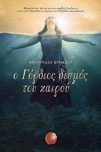 Ο ΓΟΡΔΙΟΣ ΔΕΣΜΟΣ ΤΟΥ ΚΑΙΡΟΥ Ο ΓΟΡΔΙΟΣ ΔΕΣΜΟΣ ΤΟΥ ΚΑΙΡΟΥ
