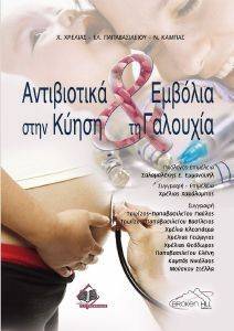 ΑΝΤΙΒΙΟΤΙΚΑ ΚΑΙ ΕΜΒΟΛΙΑ ΣΤΗΝ ΚΥΗΣΗ ΚΑΙ ΤΗ ΓΑΛΟΥΧΙΑ ΑΝΤΙΒΙΟΤΙΚΑ ΚΑΙ ΕΜΒΟΛΙΑ ΣΤΗΝ ΚΥΗΣΗ ΚΑΙ ΤΗ ΓΑΛΟΥΧΙΑ