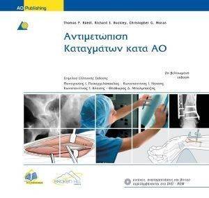 ΑΝΤΙΜΕΤΩΠΙΣΗ ΚΑΤΑΓΜΑΤΩΝ ΚΑΤΑ ΑΟ ΑΝΤΙΜΕΤΩΠΙΣΗ ΚΑΤΑΓΜΑΤΩΝ ΚΑΤΑ ΑΟ