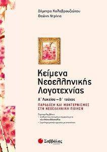 ΚΕΙΜΕΝΑ ΝΕΟΕΛΛΗΝΙΚΗΣ ΛΟΓΟΤΕΧΝΙΑΣ Α ΛΥΚΕΙΟΥ Β ΤΕΥΧΟΣ ΚΕΙΜΕΝΑ ΝΕΟΕΛΛΗΝΙΚΗΣ ΛΟΓΟΤΕΧΝΙΑΣ Α ΛΥΚΕΙΟΥ Β ΤΕΥΧΟΣ