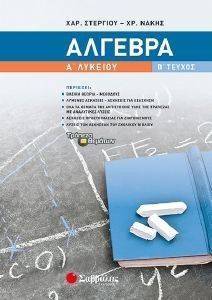 ΑΛΓΕΒΡΑ Α ΛΥΚΕΙΟΥ Β ΤΕΥΧΟΣ ΑΛΓΕΒΡΑ Α ΛΥΚΕΙΟΥ Β ΤΕΥΧΟΣ