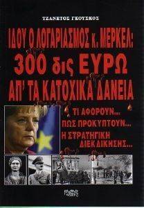 ΙΔΟΥ Ο ΛΟΓΑΡΙΑΣΜΟΣ Κ ΜΕΡΚΕΛ 300 ΔΙΣ ΕΥΡΩ ΑΠ ΤΑ ΚΑΤΟΧΙΚΑ ΔΑΝΕΙΑ ΙΔΟΥ Ο ΛΟΓΑΡΙΑΣΜΟΣ Κ ΜΕΡΚΕΛ 300 ΔΙΣ ΕΥΡΩ ΑΠ ΤΑ ΚΑΤΟΧΙΚΑ ΔΑΝΕΙΑ