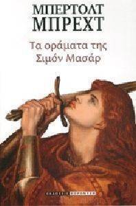 ΤΑ ΟΡΑΜΑΤΑ ΤΗΣ ΣΙΜΟΝ ΜΑΣΑΡ ΤΑ ΟΡΑΜΑΤΑ ΤΗΣ ΣΙΜΟΝ ΜΑΣΑΡ