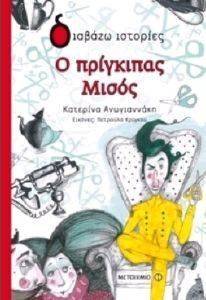 Ο ΠΡΙΓΚΙΠΑΣ ΜΙΣΟΣ Ο ΠΡΙΓΚΙΠΑΣ ΜΙΣΟΣ