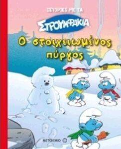 Ο ΣΤΟΙΧΕΙΩΜΕΝΟΣ ΠΥΡΓΟΣ Ο ΣΤΟΙΧΕΙΩΜΕΝΟΣ ΠΥΡΓΟΣ