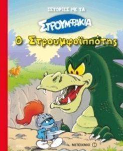 Ο ΣΤΡΟΥΜΦΟΙΠΠΟΤΗΣ Ο ΣΤΡΟΥΜΦΟΙΠΠΟΤΗΣ