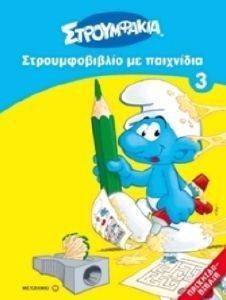 ΣΤΡΟΥΜΦΟΒΙΒΛΙΟ ΜΕ ΠΑΙΧΝΙΔΙΑ 3 ΣΤΡΟΥΜΦΟΒΙΒΛΙΟ ΜΕ ΠΑΙΧΝΙΔΙΑ 3