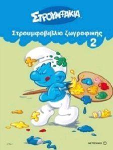 ΣΤΡΟΥΜΦΟΒΙΒΛΙΟ ΖΩΓΡΑΦΙΚΗΣ 2 ΣΤΡΟΥΜΦΟΒΙΒΛΙΟ ΖΩΓΡΑΦΙΚΗΣ 2