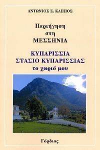 ΠΕΡΙΗΓΗΣΗ ΣΤΗ ΜΕΣΣΗΝΙΑ ΠΕΡΙΗΓΗΣΗ ΣΤΗ ΜΕΣΣΗΝΙΑ