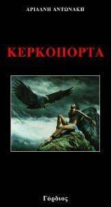 ΚΕΡΚΟΠΟΡΤΑ ΚΕΡΚΟΠΟΡΤΑ