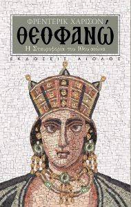 ΘΕΟΦΑΝΩ ΘΕΟΦΑΝΩ