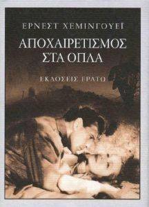 ΑΠΟΧΑΙΡΕΤΙΣΜΟΣ ΣΤΑ ΟΠΛΑ ΑΠΟΧΑΙΡΕΤΙΣΜΟΣ ΣΤΑ ΟΠΛΑ