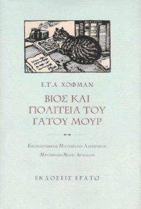 ΒΙΟΣ ΚΑΙ ΠΟΛΙΤΕΙΑ ΤΟΥ ΓΑΤΟΥ ΜΟΥΡ ΒΙΟΣ ΚΑΙ ΠΟΛΙΤΕΙΑ ΤΟΥ ΓΑΤΟΥ ΜΟΥΡ