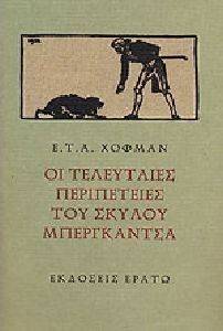 ΟΙ ΤΕΛΕΥΤΑΙΕΣ ΠΕΡΙΠΕΤΕΙΕΣ ΤΟΥ ΣΚΥΛΟΥ ΜΠΕΡΓΚΑΝΤΣΑ ΟΙ ΤΕΛΕΥΤΑΙΕΣ ΠΕΡΙΠΕΤΕΙΕΣ ΤΟΥ ΣΚΥΛΟΥ ΜΠΕΡΓΚΑΝΤΣΑ