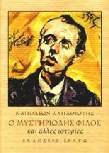 Ο ΜΥΣΤΗΡΙΩΔΗΣ ΦΙΛΟΣ ΚΑΙ ΑΛΛΕΣ ΙΣΤΟΡΙΕΣ Ο ΜΥΣΤΗΡΙΩΔΗΣ ΦΙΛΟΣ ΚΑΙ ΑΛΛΕΣ ΙΣΤΟΡΙΕΣ