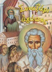 ΣΥΝΑΞΑΡΙ ΑΓΑΠΗΣ ΣΥΝΑΞΑΡΙ ΑΓΑΠΗΣ