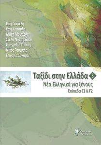 ΤΑΞΙΔΙ ΣΤΗΝ ΕΛΛΑΔΑ 3 ΝΕΑ ΕΛΛΗΝΙΚΑ ΓΙΑ ΞΕΝΟΥΝΣ ΕΠΙΠΕΔΑ Γ1 ΚΑΙ Γ2 ΤΑΞΙΔΙ ΣΤΗΝ ΕΛΛΑΔΑ 3 ΝΕΑ ΕΛΛΗΝΙΚΑ ΓΙΑ ΞΕΝΟΥΝΣ ΕΠΙΠΕΔΑ Γ1 ΚΑΙ Γ2
